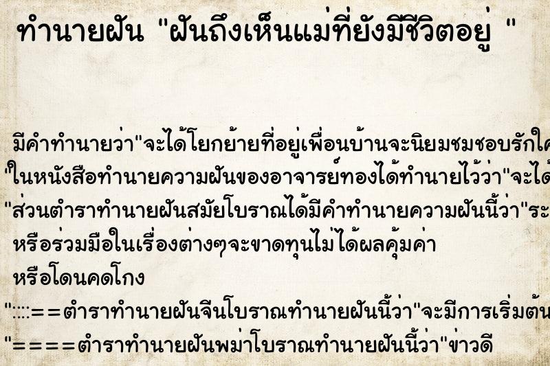 ทำนายฝัน ฝันถึงเห็นแม่ที่ยังมีชีวิตอยู่ 